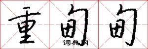 重甸甸怎么写好看