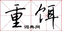 重饵怎么写好看