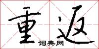 重返怎么写好看