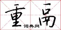重鬲怎么写好看