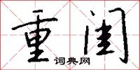 重闺怎么写好看