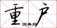 重户怎么写好看