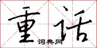 重话怎么写好看