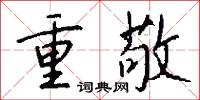重敬怎么写好看