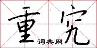 重究怎么写好看