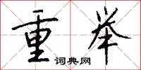 重举怎么写好看