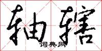 轴辖怎么写好看
