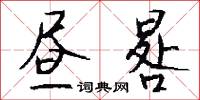 昼晷怎么写好看