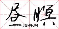 昼瞑怎么写好看