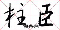 柱臣怎么写好看