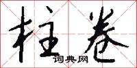 柱卷怎么写好看