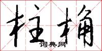 柱桷怎么写好看