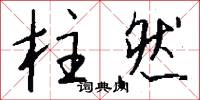 柱然怎么写好看
