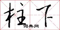 柱下怎么写好看