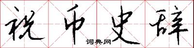 祝币史辞怎么写好看
