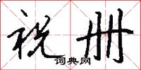 祝册怎么写好看