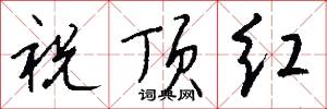 祝顶红怎么写好看