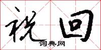 祝回怎么写好看