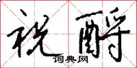 祝酹怎么写好看