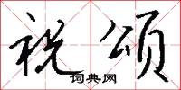 祝颂怎么写好看