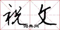 祝文怎么写好看