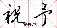 祝予怎么写好看