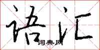语汇怎么写好看