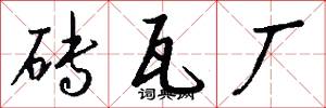 砖瓦厂怎么写好看