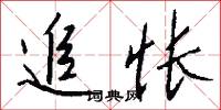 追怅怎么写好看