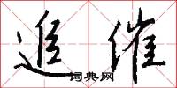 追催怎么写好看