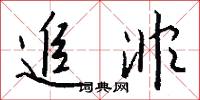 追非怎么写好看