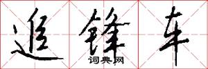 追锋车怎么写好看