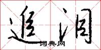 追泪怎么写好看