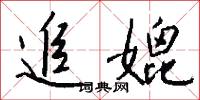 追媲怎么写好看