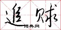 追赇怎么写好看