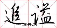 追谥怎么写好看