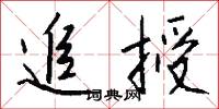追授怎么写好看