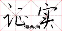 证实怎么写好看