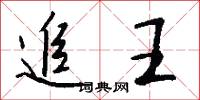 追王怎么写好看