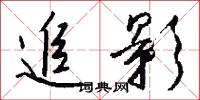 追影怎么写好看