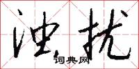 浊扰怎么写好看
