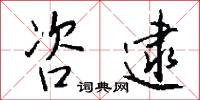 咨逮怎么写好看