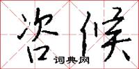 咨候怎么写好看