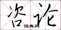 咨论怎么写好看