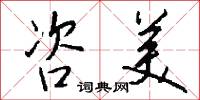 咨美怎么写好看