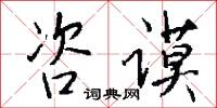 咨谟怎么写好看