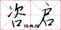 咨启怎么写好看