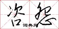 咨怨怎么写好看