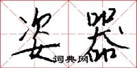 姿器怎么写好看