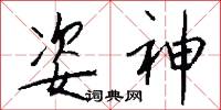 姿神怎么写好看